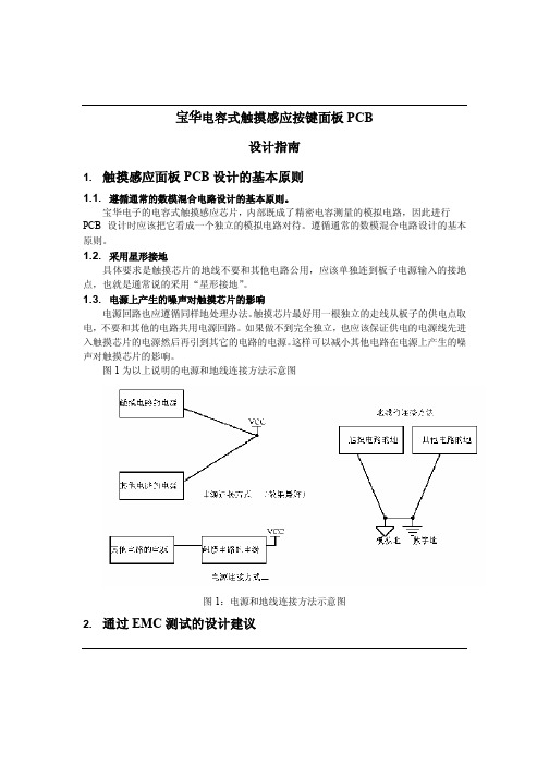 触摸感应按键PCB设计要点