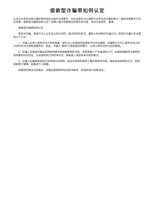 借款型诈骗罪如何认定