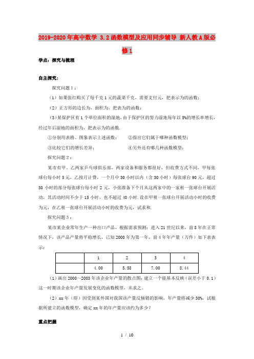 2019-2020年高中数学 3.2函数模型及应用同步辅导 新人教A版必修1