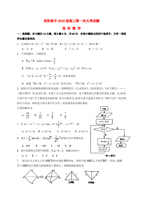 河南省信阳高级中学2019届高三数学第一次大考试题 理