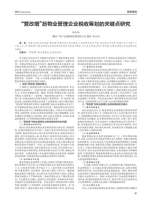 “营改增”后物业管理企业税收筹划的关键点研究