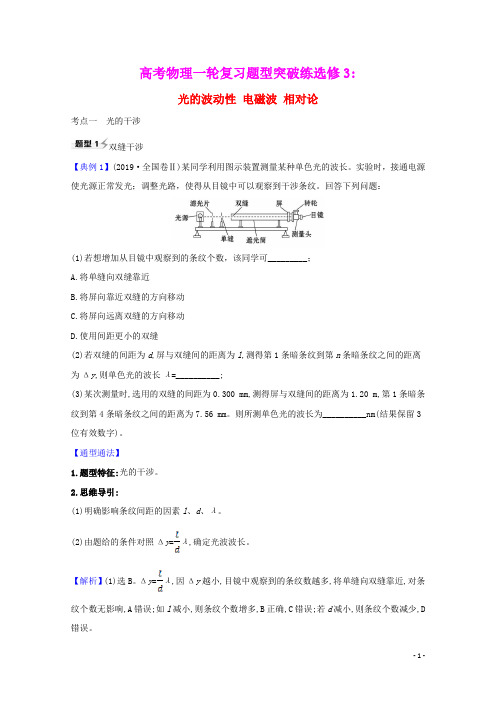 2021高考物理一轮复习2.2光的波动性电磁波相对论题型突破练含解析选修3_4