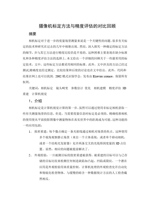 相机标定和精度评估方法的比较和回顾汇总