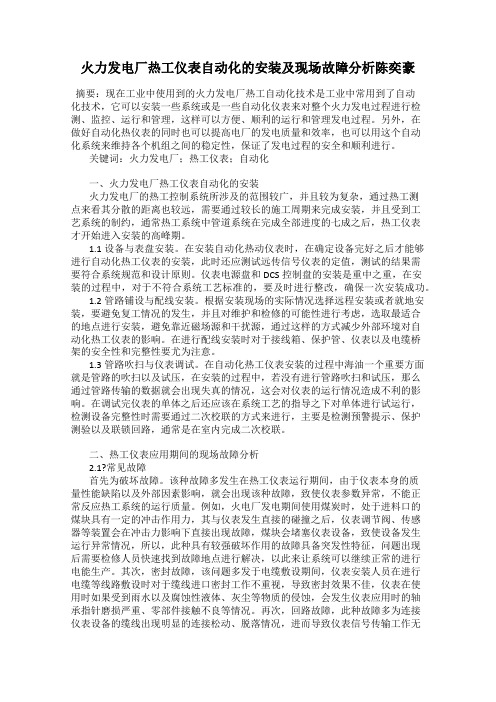 火力发电厂热工仪表自动化的安装及现场故障分析陈奕豪