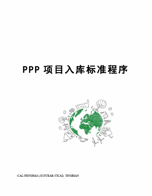 PPP项目入库标准程序