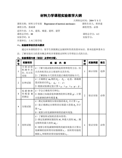 材料力学课程实验教学大纲