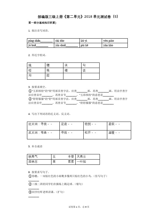 小学三年级语文-有答案-部编版三级上册《第二单元》2018单元测试卷(5)