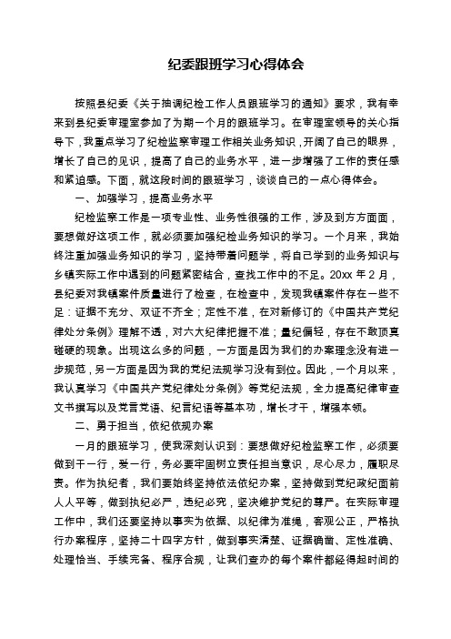 纪委跟班学习心得体会（4）