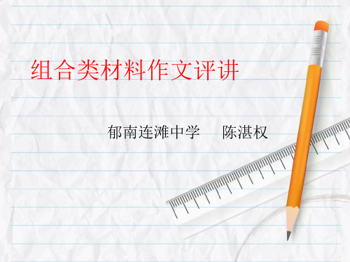 广东省郁南县连滩中学高中语文组合类作文评讲课件(共16张PPT)