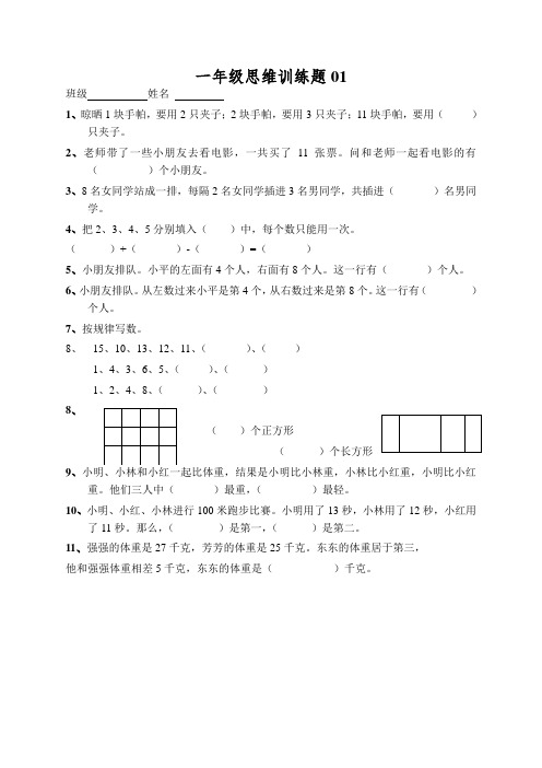 小学一年级数学思维训练题(及答案)