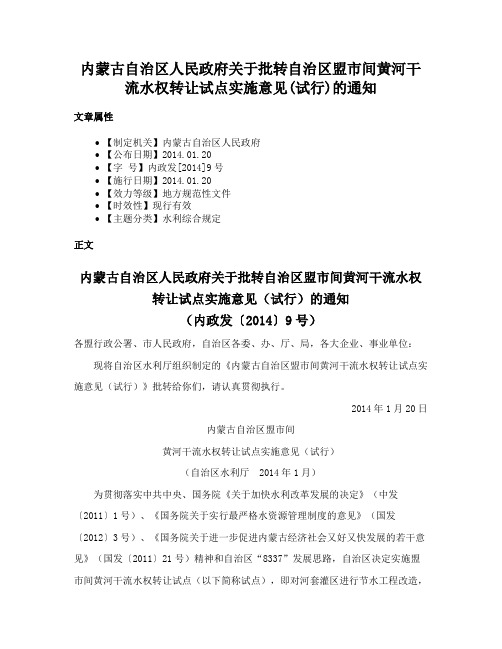 内蒙古自治区人民政府关于批转自治区盟市间黄河干流水权转让试点实施意见(试行)的通知