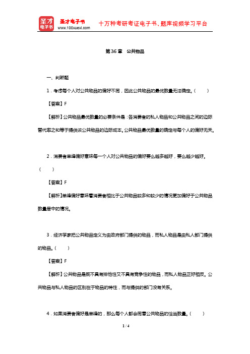 钟根元《中级微观经济学学习指南》练习题详解(公共物品)【圣才出品】