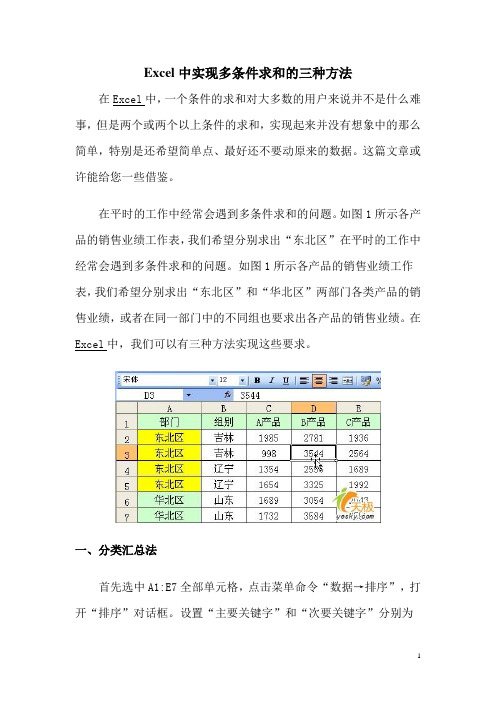 Excel中实现多条件求和的三种方法