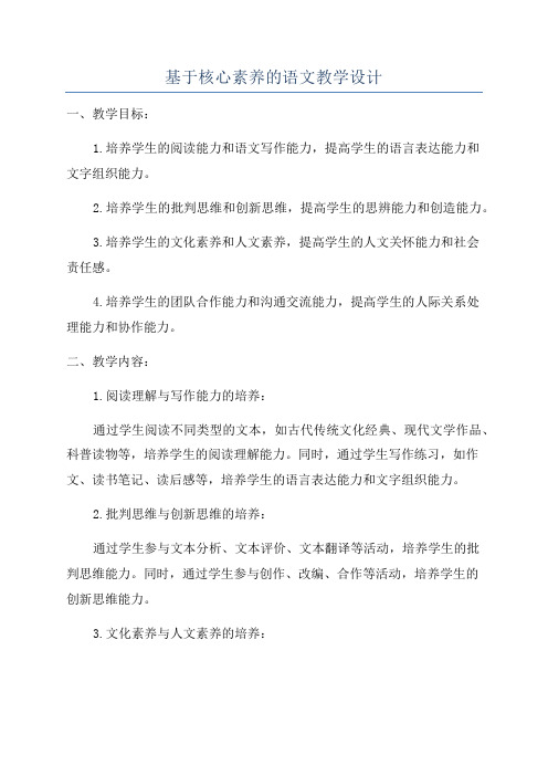 基于核心素养的语文教学设计