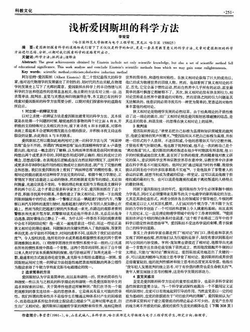 浅析爱因斯坦的科学方法