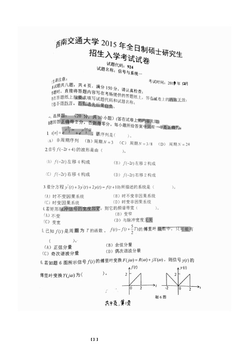 西南交通大学信息科学与技术学院924信号与系统一历年考研真题汇编(含部分答案)