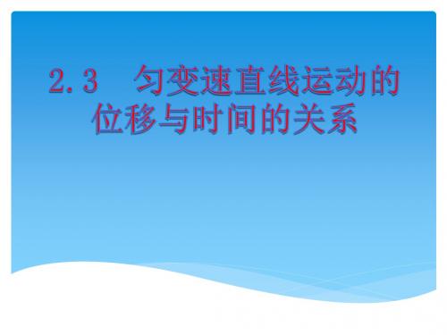 匀变速直线运动的位移与时间的关系