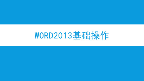 Word2013基础操作