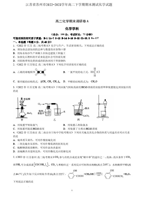 江苏省苏州市2022-2023学年高二下学期期末测试化学试题含答案