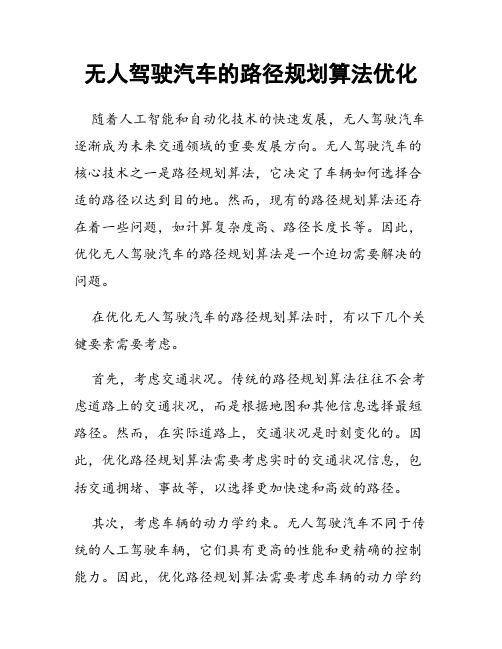 无人驾驶汽车的路径规划算法优化