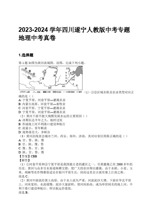 2023-2024学年四川遂宁人教版中考专题地理中考真卷习题及解析