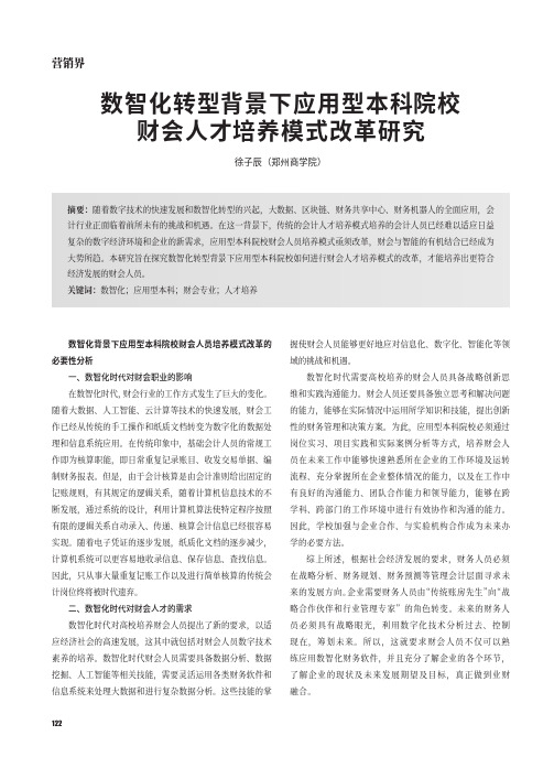 数智化转型背景下应用型本科院校财会人才培养模式改革研究