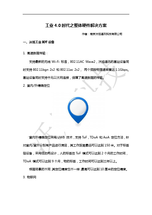 工业4.0时代之整体硬件解决方案(1)