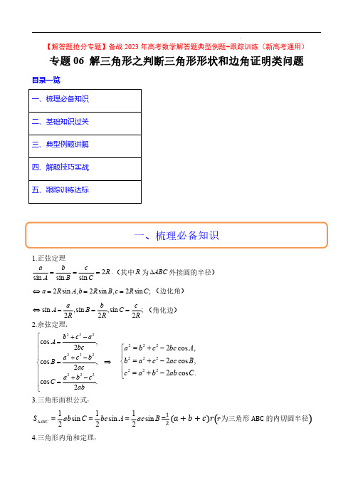 解三角形之判断三角形形状和边角证明类问题(典型例题+跟踪训练)【解答题抢分专题备战2023年高考数学