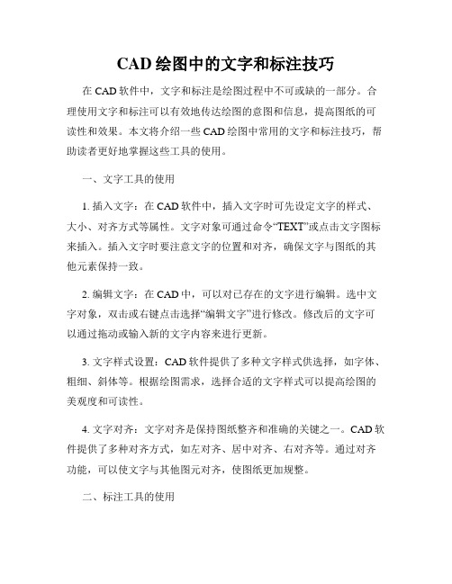 CAD绘图中的文字和标注技巧