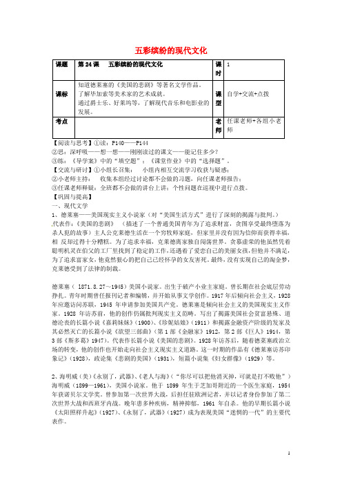 九年级历史下册 第24课 五彩缤纷的现代文化导学案(无答案) 华东师大版