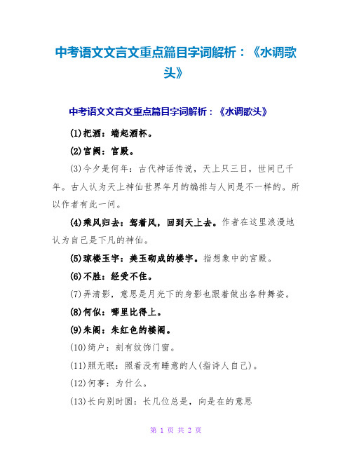 中考语文文言文重点篇目字词解析：《水调歌头》