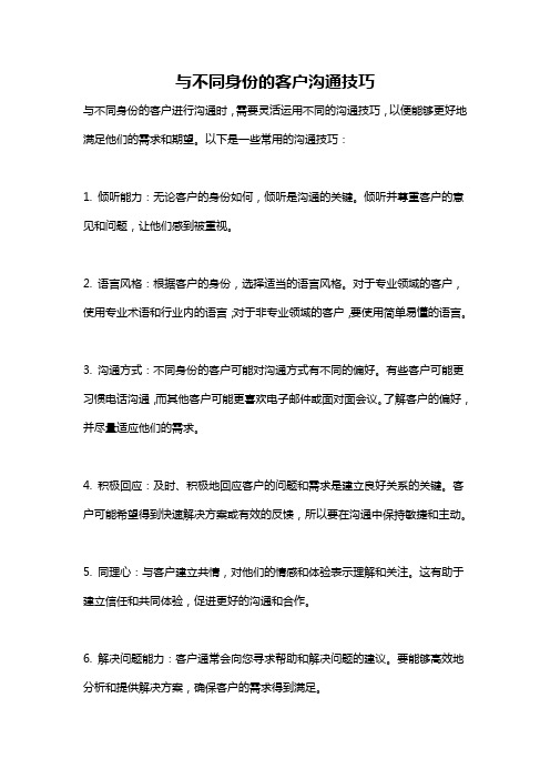 与不同身份的客户沟通技巧