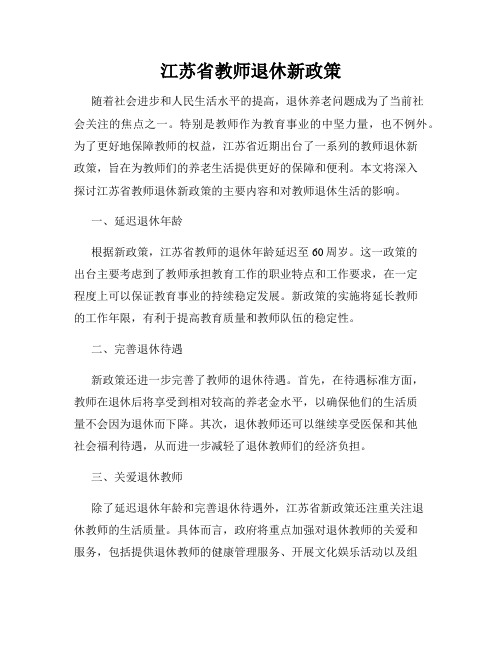 江苏省教师退休新政策