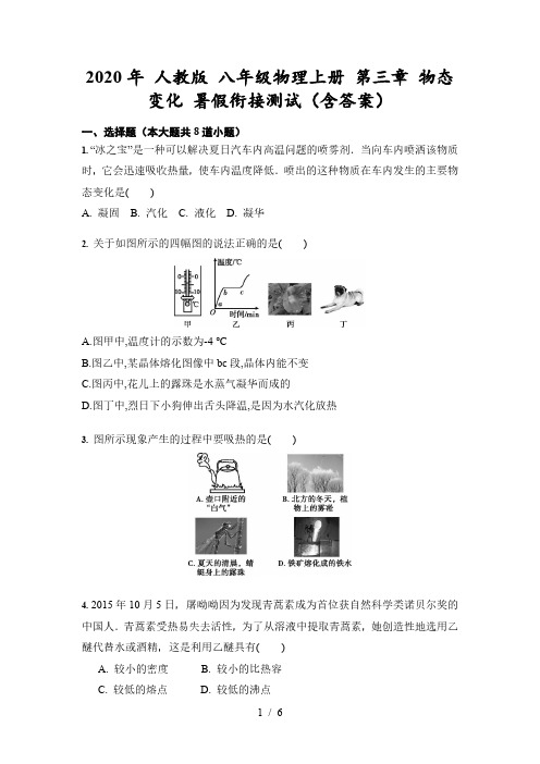 2020年 人教版 八年级物理上册 第三章 物态变化 测试(含答案)