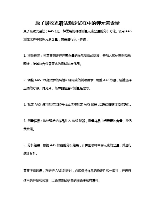 原子吸收光谱法测定试样中的钾元素含量