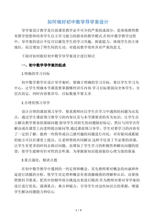 如何做好初中数学导学案设计-最新教育文档