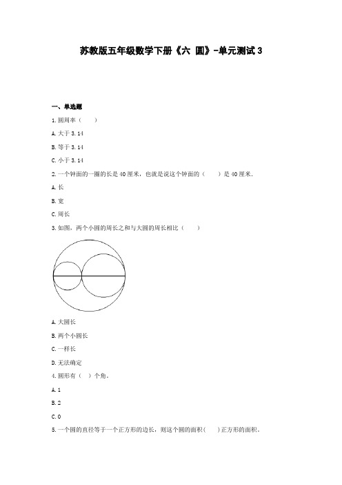 五年级数学下册试题 -《六 圆》单元测试    苏教版(含答案) (3)