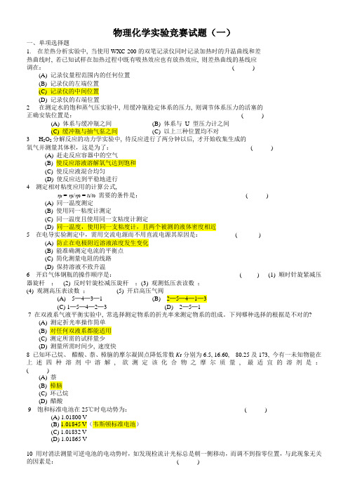 物理化学实验题目汇总