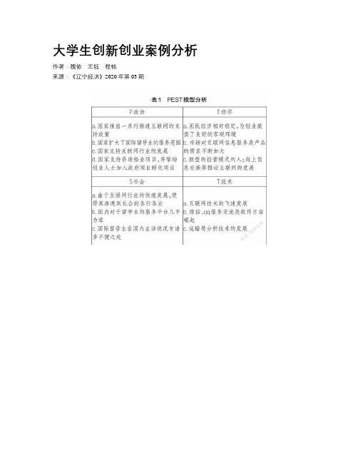 大学生创新创业案例分析