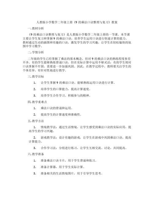 人教版小学数学二年级上册《9的乘法口诀整理与复习》教案