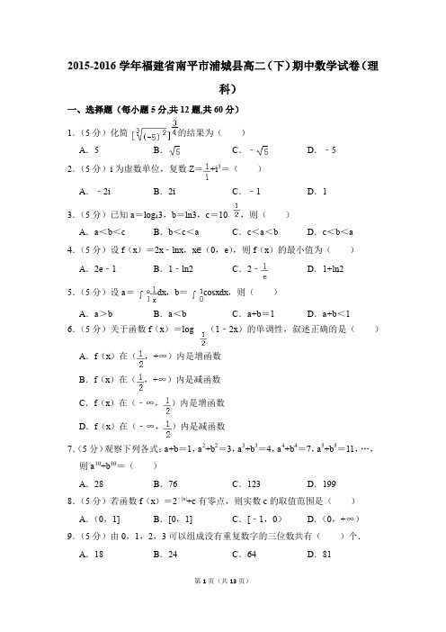 2015-2016年福建省南平市浦城县高二(下)期中数学试卷(理科)和答案