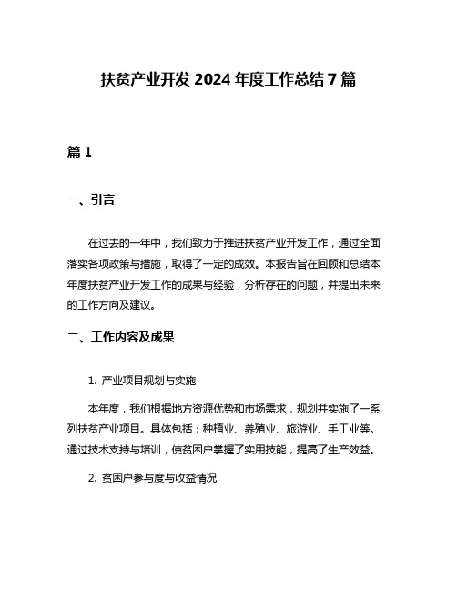 扶贫产业开发2024年度工作总结7篇