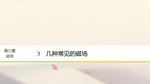 2017-2018学年高中物理 第三章 磁场 3 几种常见的磁场课件 新人教版选修3-1