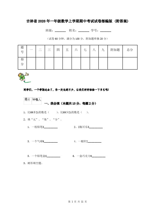 吉林省2020年一年级数学上学期期中考试试卷部编版 (附答案)