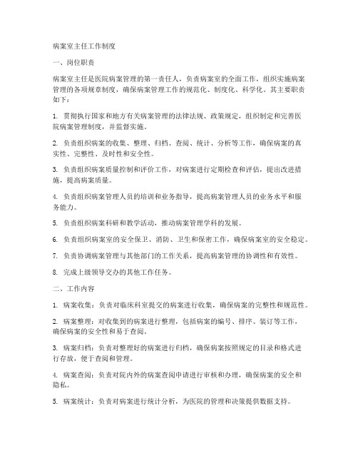 病案室主任工作制度