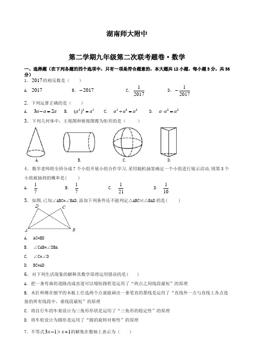 湖南师大附中初三 期中考试数学试卷【精品】