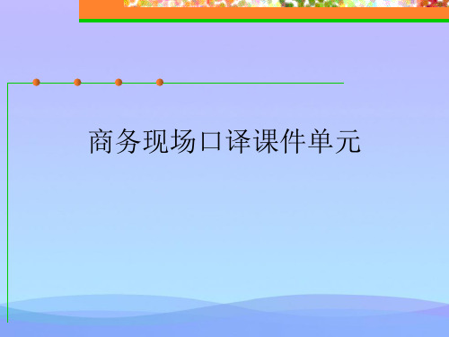商务现场口译课件单元精品PPT资料