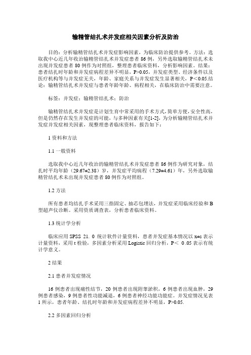 输精管结扎术并发症相关因素分析及防治