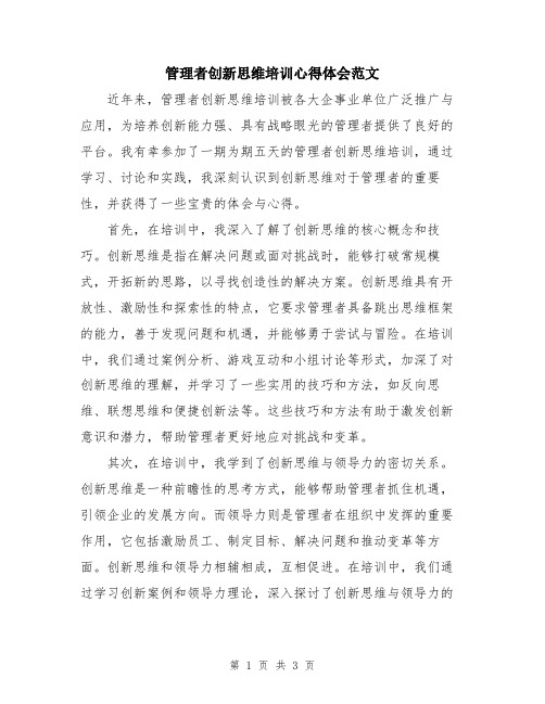 管理者创新思维培训心得体会范文