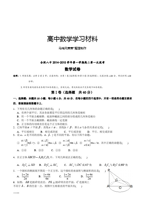 人教A版高中必修二试题合肥八中-第一学期高二第一次段考试卷.docx